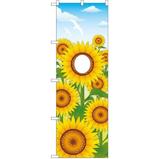 NOBORIYA のぼり屋 ユニークカットのぼり ひまわり顔出し 68936 [並行輸入品]