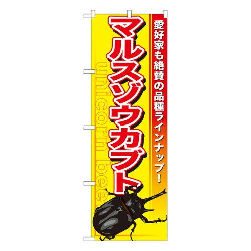 NOBORIYA のぼり屋 のぼり マルスゾウカブト GNB-602 並行輸入品