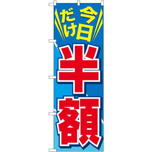 NOBORIYA のぼり屋 のぼり 今日だけ半額 GNB-2306 [並行輸入品]