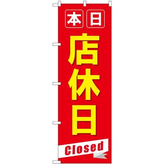 NOBORIYA のぼり屋 のぼり 本日店休日Closed No.GNB-3566 [並行輸入品]