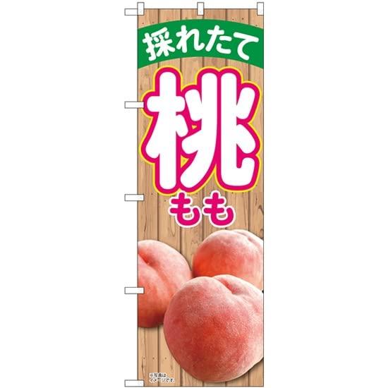 NOBORIYA のぼり屋 のぼり 採れたて桃 MTM No.81295 [並行輸入品]