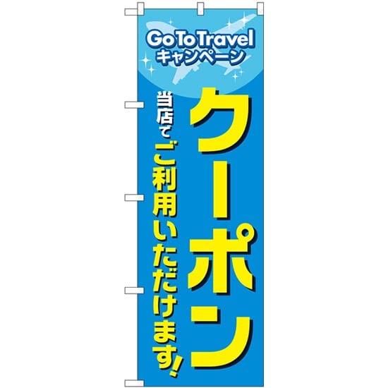 NOBORIYA のぼり屋 のぼり GoToTravel クーポン当店でご利用いただけます MWS No.83812 