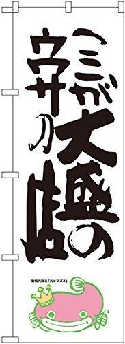 NOBORIYA のぼり屋 のぼり ここが大盛のウワサの店 ナマズ柄 SNB-1236 [並行輸入品]