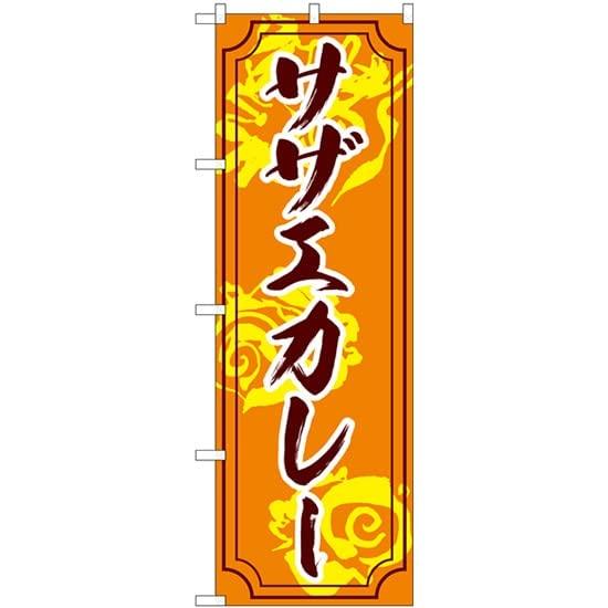 のぼり屋(Noboriya) のぼり サザエカレー SNB-5275 [並行輸入品]
