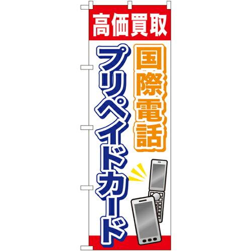 のぼりストア のぼり 国際電話プリペイドカード GNB-2045 並行輸入品