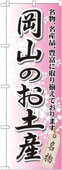 NOBORIYA のぼり屋 のぼり 岡山のお土産 GNB-880 [並行輸入品]