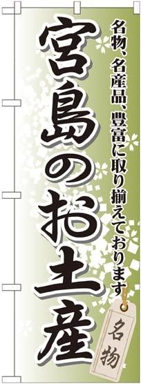NOBORIYA のぼり屋 のぼり 宮島のお土産 GNB-885 [並行輸入品]
