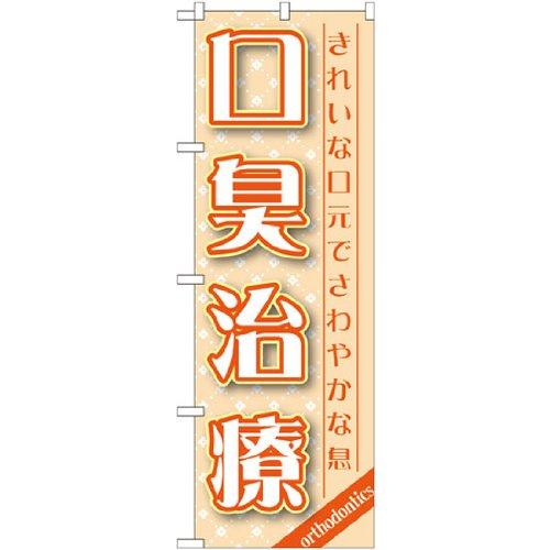 NOBORIYA のぼり屋 【受注生産品】GNB-1462 口臭治療 のぼり [オフィス用品] [オフィス用品] [オフィス用品]