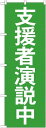 &nbsp;メーカー&nbsp;のぼり屋工房&nbsp;商品カテゴリ&nbsp;POP・のぼり＞のぼり旗用品&nbsp;発送目安&nbsp;3日〜4日以内に発送予定（土日祝除）&nbsp;お支払方法&nbsp;銀行振込・クレジットカード&nbsp;送料&nbsp;送料無料&nbsp;特記事項&nbsp;&nbsp;その他&nbsp;[演台・司会者台]