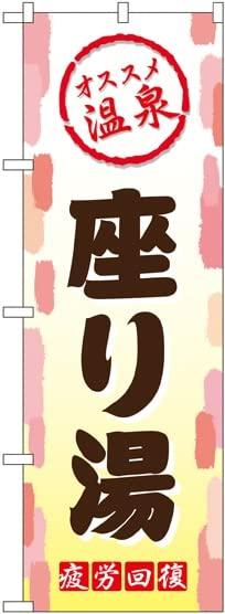 Rakuten - NOBORIYA のぼり屋 のぼり 座り湯 GNB-2167 [並行輸入品]