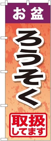 のぼり屋(Noboriya) のぼり お盆ろうそく GNB-2354 [並行輸入品]