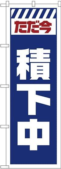 のぼり屋工房 のぼり GNB-2852 ただ今積下中 白 [並行輸入品]