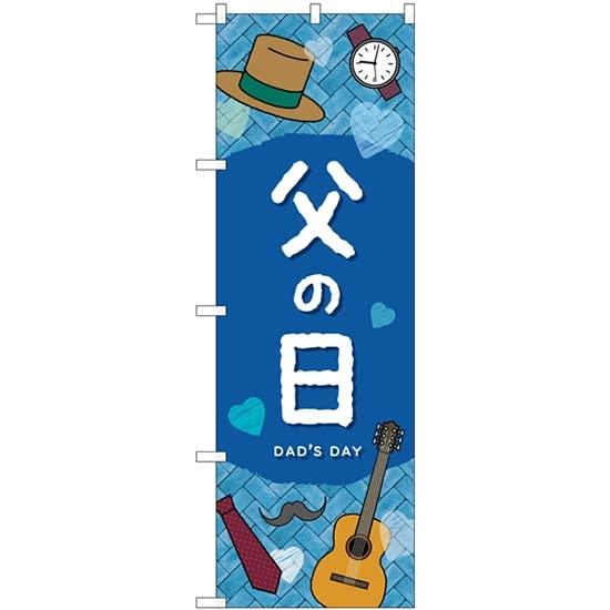 NOBORIYA のぼり屋 のぼり 父の日DADSDAY GNB-3534 [並行輸入品](3.0)