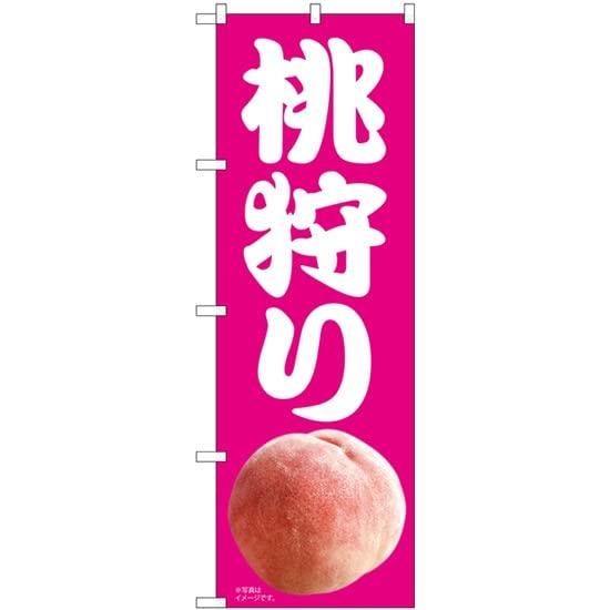 NOBORIYA のぼり屋 のぼり 桃狩り ピンク地 MTM No.81297 [並行輸入品]