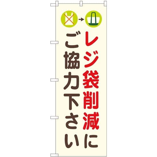 NOBORIYA のぼり屋 のぼり レジ袋削減にご協力 NSH No.82548 [並行輸入品]