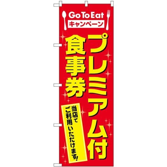NOBORIYA のぼり屋 のぼり GoToEat プレミアム付食事券 MWS No.83813 