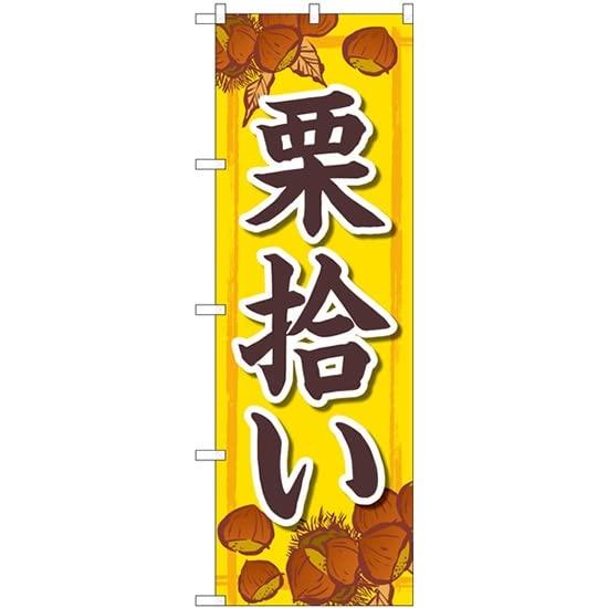 のぼり屋(Noboriya) のぼり 栗拾い 黄 FNM No.83975 [並行輸入品]