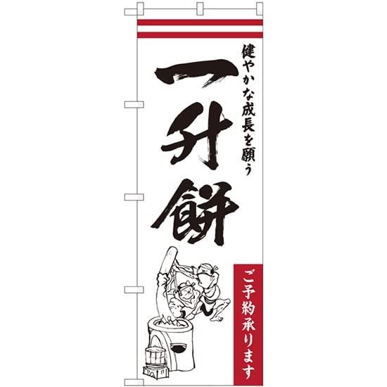 NOBORIYA のぼり屋 のぼり 一升餅_健やかな成長 HGR 84733 [並行輸入品]