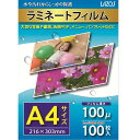 ラソス(Lazos) ラミネートフィルム A4 100枚セット L-LFA4 1セット