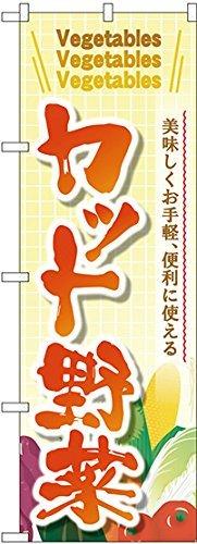 のぼり屋(Noboriya) のぼり カット野菜 SNB-4458 [並行輸入品]