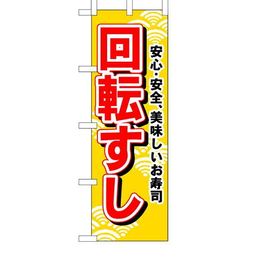 Streamer - NOBORIYA のぼり屋 のぼり 廻転寿司(青文字) No.453 [並行輸入品]