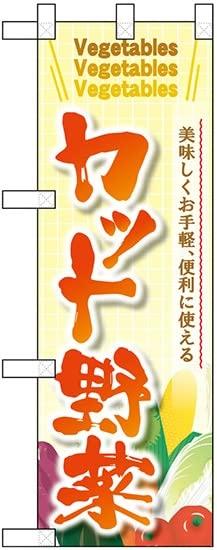 のぼり屋(Noboriya) ハーフのぼり カット野菜 No.22464 [並行輸入品]