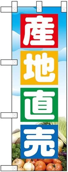 NOBORIYA のぼり屋 ハーフのぼり 産地直売 No.22517 [並行輸入品]