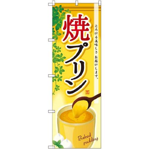 樂天商城 - NOBORIYA のぼり屋 のぼり 焼プリン SNB-2162 [並行輸入品]