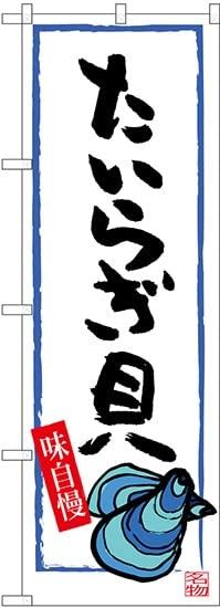 Rakuten - NOBORIYA のぼり屋 のぼり たいらぎ貝 SNB-3336 [並行輸入品]