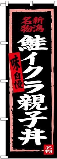 Rakuten - NOBORIYA のぼり屋 のぼり 鮭イクラ親子丼(黒地) SNB-3725 [並行輸入品]