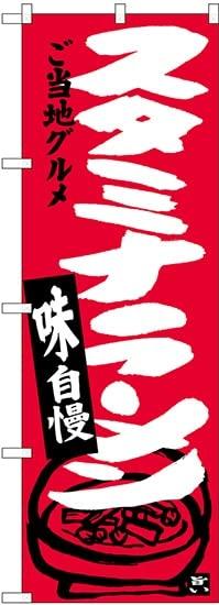 NOBORIYA のぼり屋 のぼり スタミナラーメン SNB-3914 [並行輸入品]