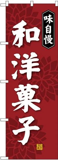 NOBORIYA のぼり屋 のぼり 和洋菓子 SNB-4022 [並行輸入品](3.0)