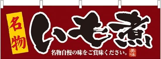 のぼりストア いも煮 横幕 No.61363 [並行輸入品]