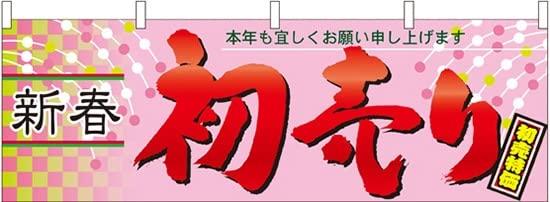 NOBORIYA のぼり屋 新春初売り 横幕 No.61444 [並行輸入品]