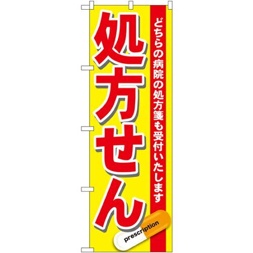 Streamer - NOBORIYA のぼり屋 のぼり 処方せん 赤 GNB-137 [並行輸入品]