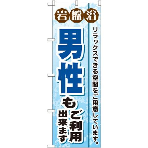 のぼり屋工房 のぼり 岩盤浴男性もご利用出来ます GNB-531 [並行輸入品]