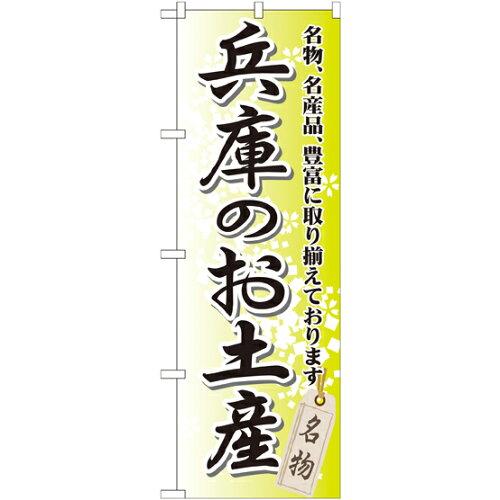 NOBORIYA のぼり屋 のぼり 兵庫のお土産 GNB-871 [並行輸入品]