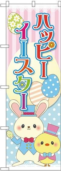 NOBORIYA のぼり屋 のぼり ハッピーイースター 紳士 GNB-2874 [並行輸入品]