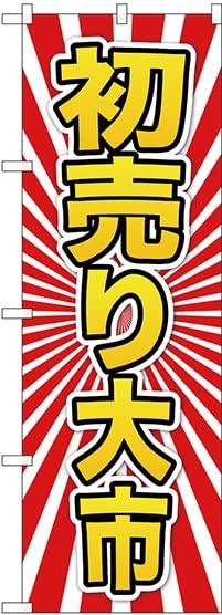 NOBORIYA のぼり屋 のぼり 初売り大市 黄字 GNB-2926 [並行輸入品]