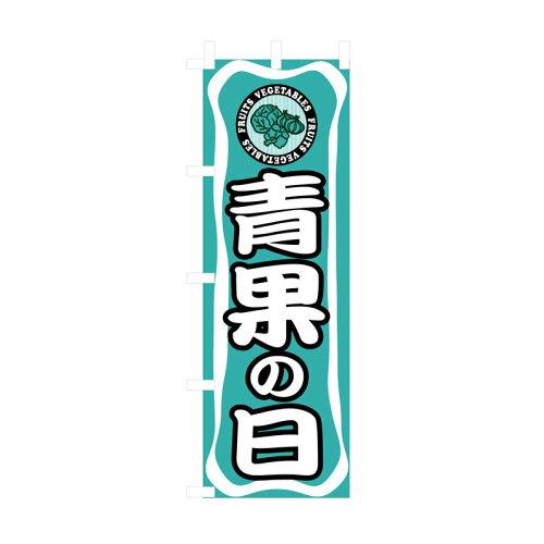 NOBORIYA のぼり屋 のぼり 青果の日 No.3211 [並行輸入品]