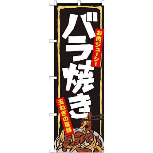 NOBORIYA のぼり屋 のぼり バラ焼き No.7060 [並行輸入品]