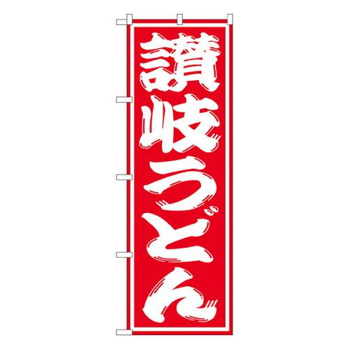 NOBORIYA のぼり屋 のぼり 讃岐うどん SNB-1118 [並行輸入品]