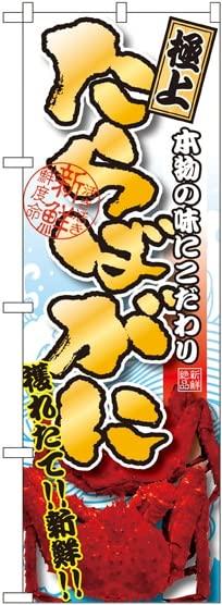 NOBORIYA のぼり屋 のぼり たらばがに 