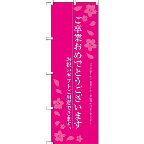 樂天商城 - NOBORIYA のぼり屋 のぼり ご卒業おめでとうございます SNB-3047 [並行輸入品]