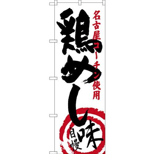 NOBORIYA のぼり屋 のぼり 鶏めし 名古屋コーチン使用 SNB-3558 [並行輸入品]