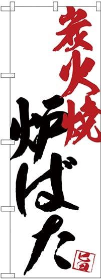 樂天商城 - NOBORIYA のぼり屋 のぼり 炉ばた炭火焼白地 SNB-4670 [並行輸入品]