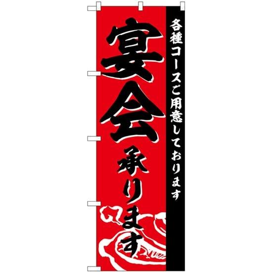 Rakuten - NOBORIYA のぼり屋 のぼり 宴会承ります SNB-4760 [並行輸入品]