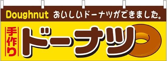 NOBORIYA のぼり屋 ドーナツ 横幕 No.61383 [並行輸入品]