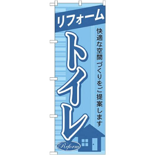 のぼりストア のぼり リフォームトイレ GNB-430 [並