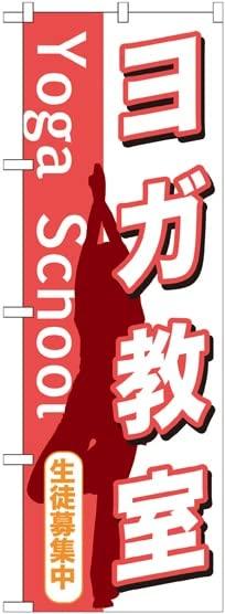 NOBORIYA のぼり屋 のぼり ヨガ教室 GNB-1030 [並行輸入品]